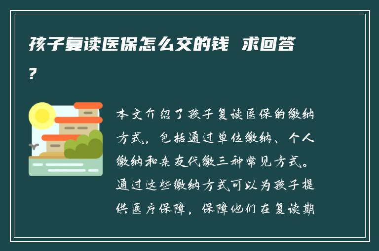 复员回来医保怎么交？