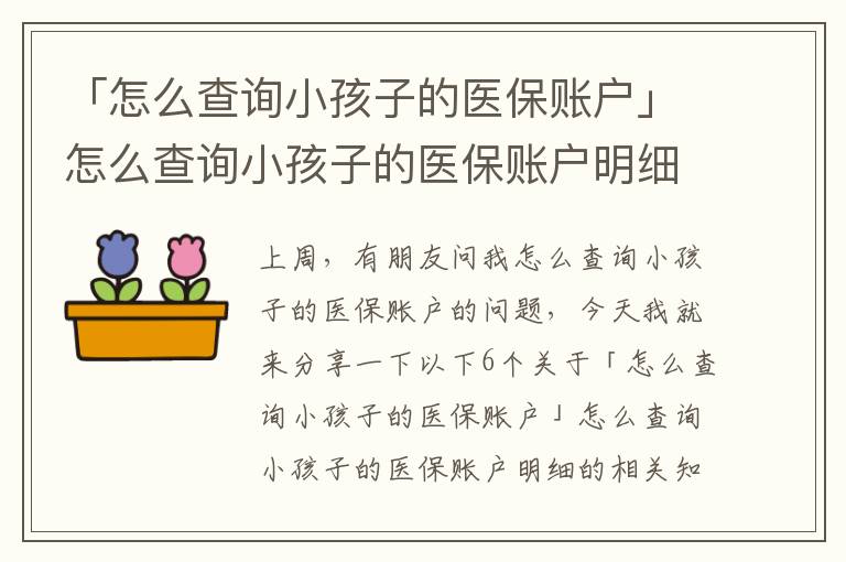如何查找小孩的医保记录