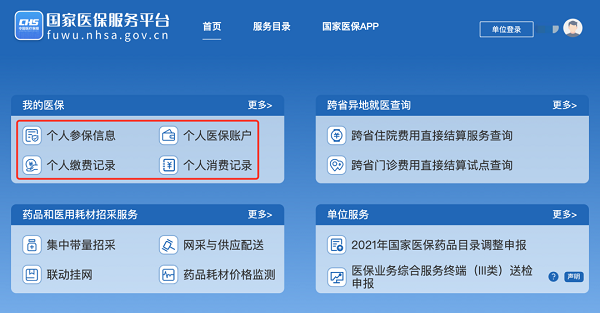 如何查找小孩的医保记录