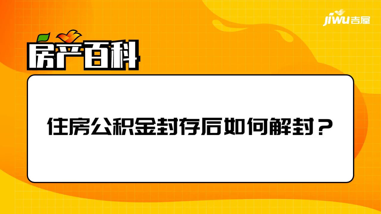公积金被原单位封存怎么解封？详细指南来了
