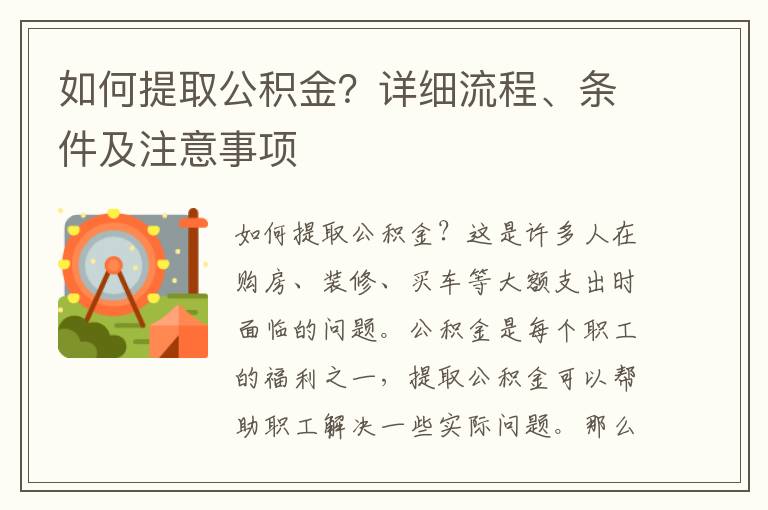 太仓提取公积金贷款，步骤、条件与注意事项