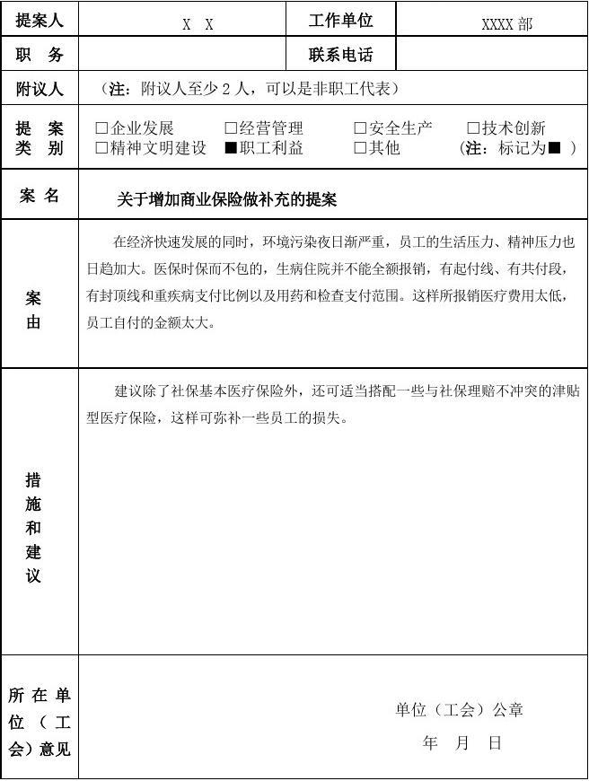 补充医保提案怎么写