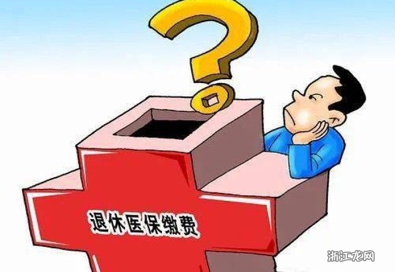 正式退休医保怎么交费
