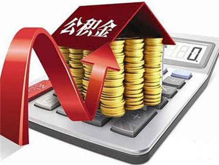 公积金中断怎么体现的