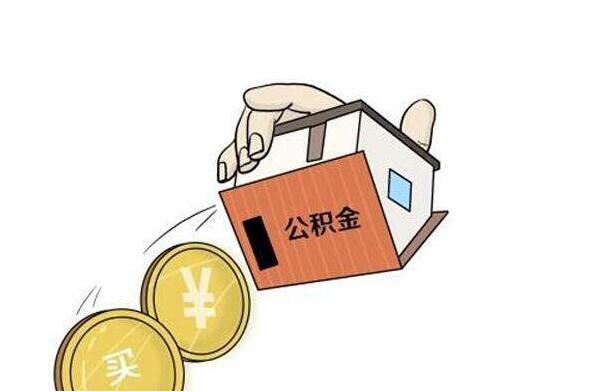公积金中断怎么体现的