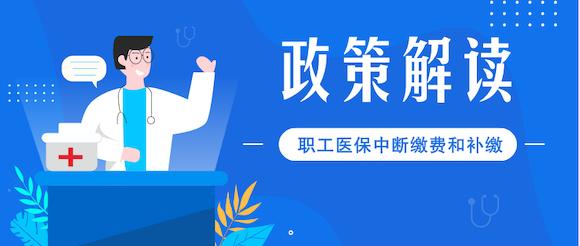 企服宝医保怎么中断