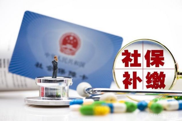 冬天的医保怎么补缴？