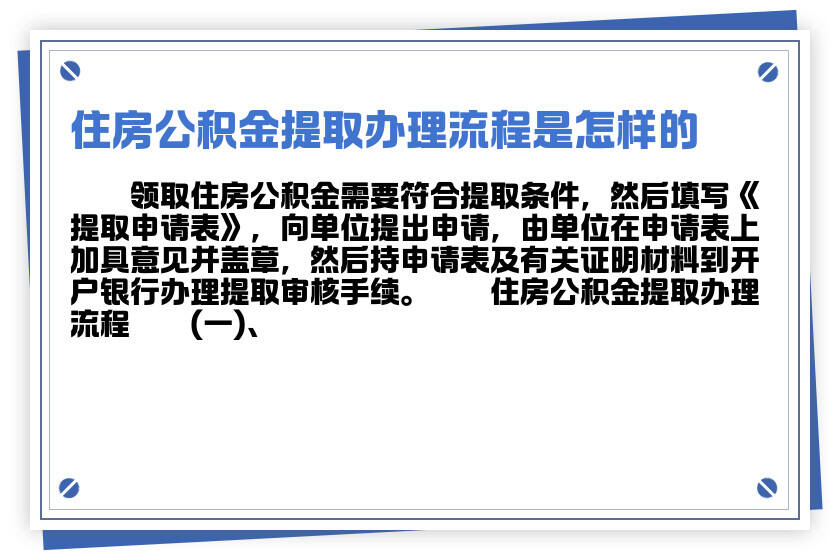 住房公积金要怎么领取