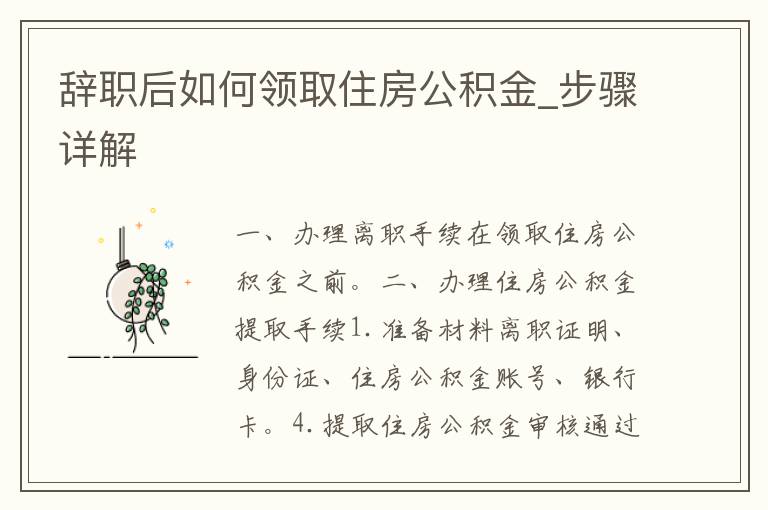 住房公积金要怎么领取