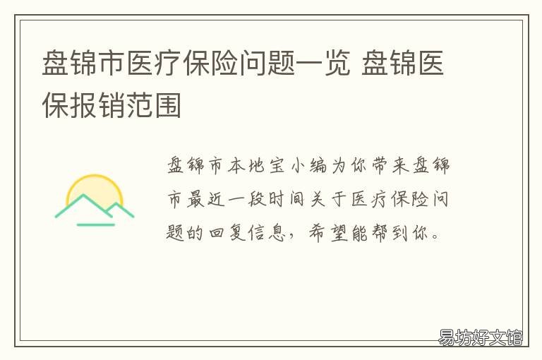 沈阳盘锦医保优势与使用情况分析