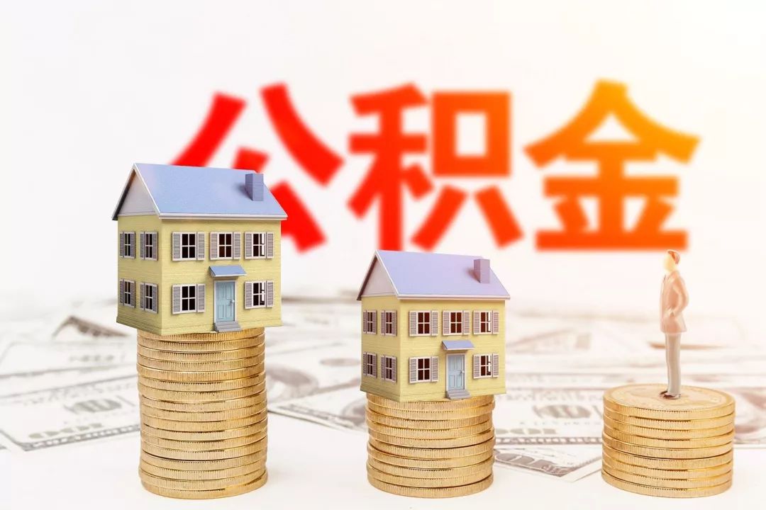 公积金缴纳基数怎么查？