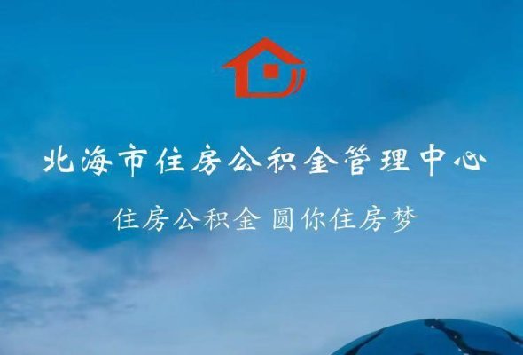 北海怎么提取公积金买房