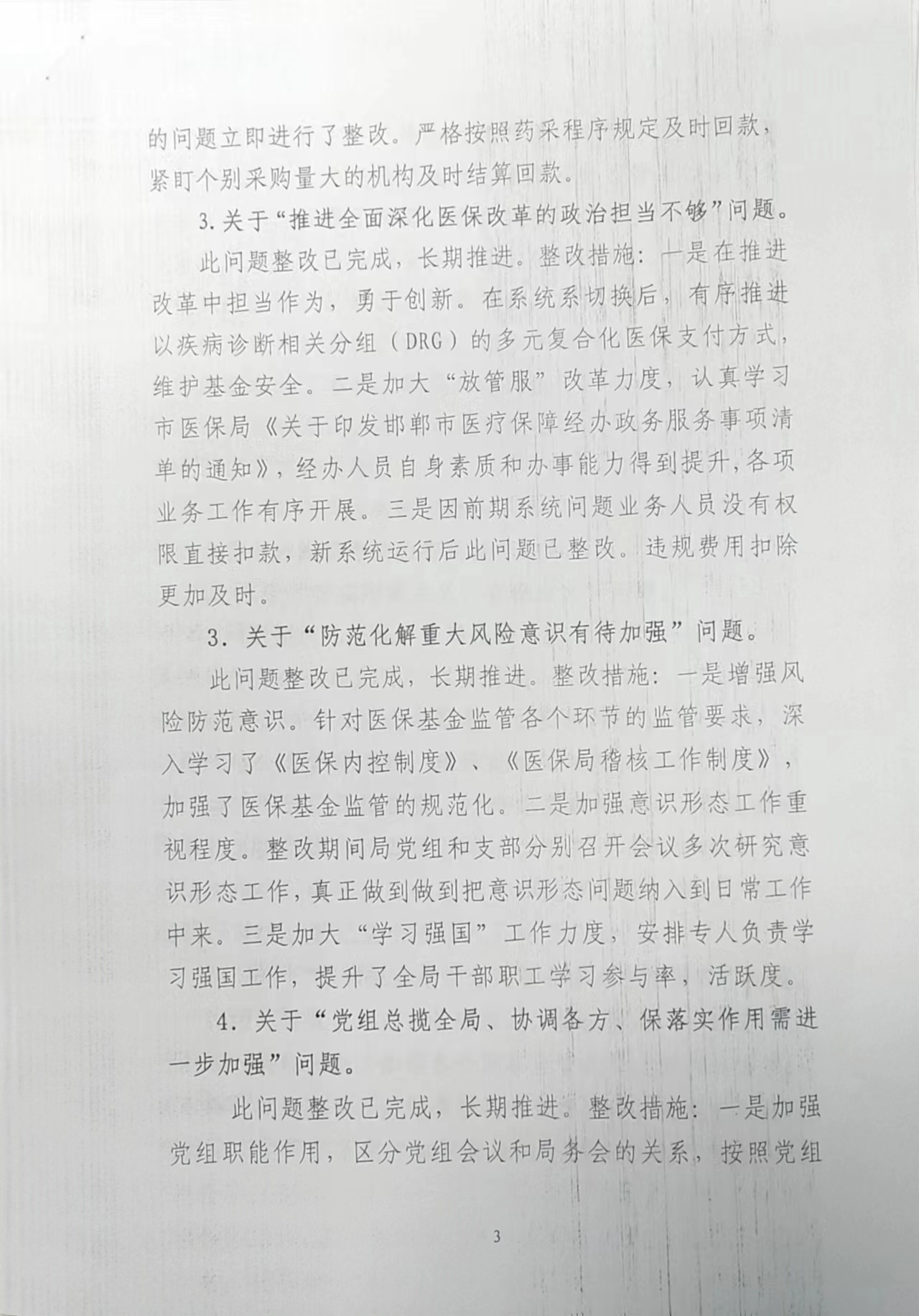 医保问题整改报告