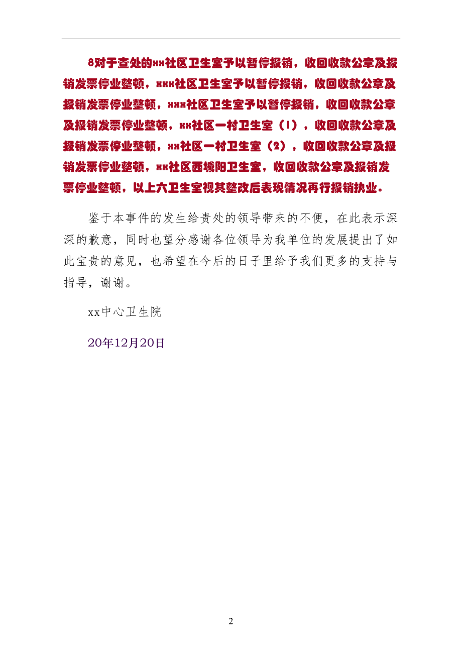 医保问题整改报告