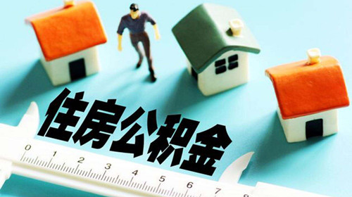 公积金怎么翻建房子