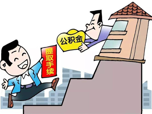 公积金余额买房怎么取出？—详细指南与注意事项