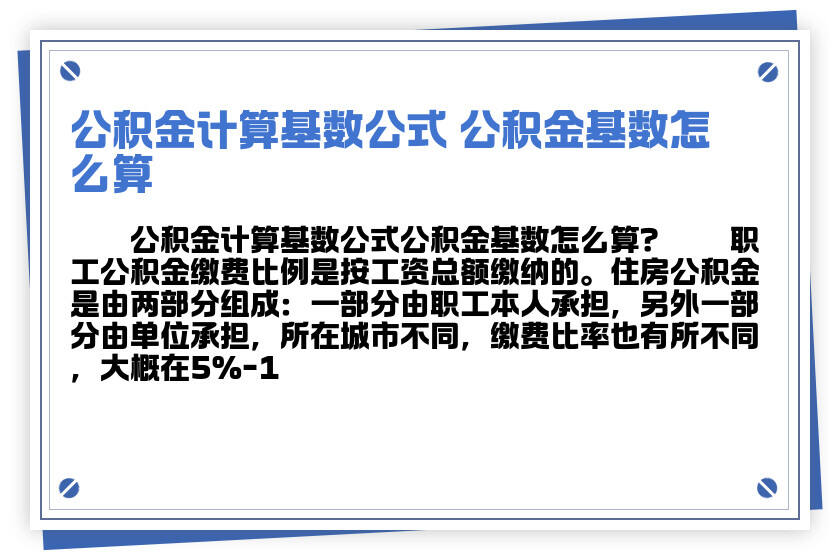 公积金单边基数计算详解