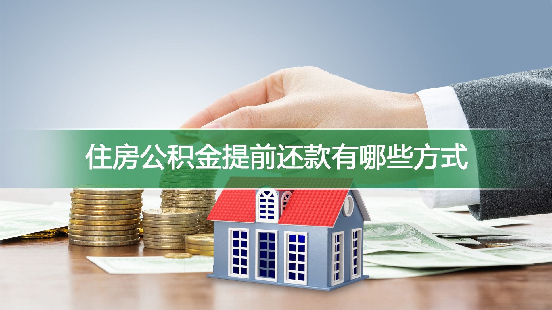 公积金房子贷款怎么还款
