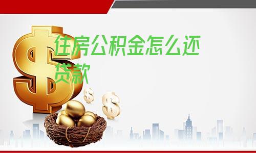 公积金房子贷款怎么还款
