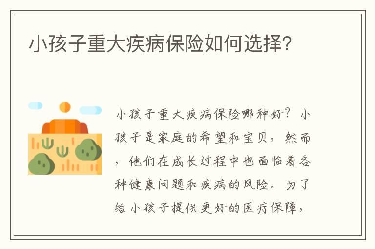 儿童大病保险怎么报？