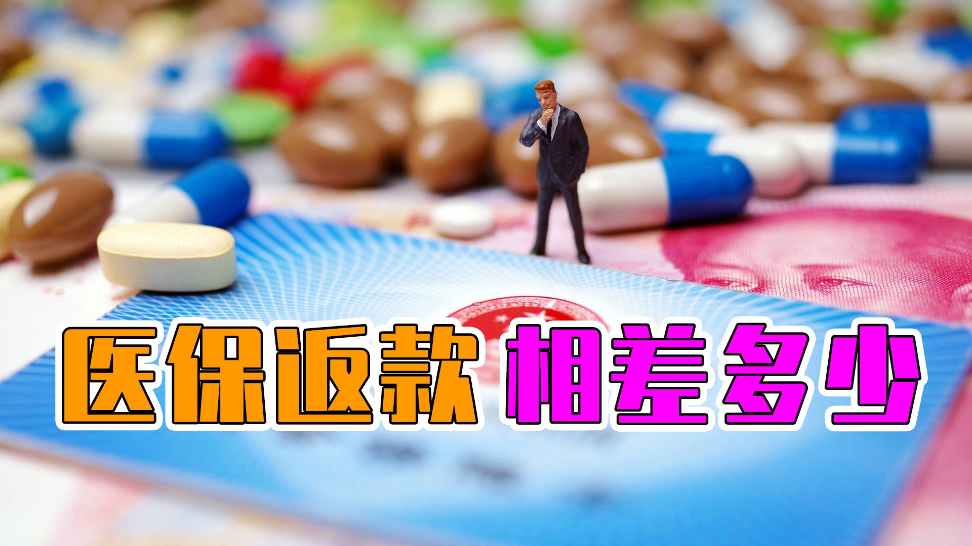 提高退休人员的医保，策略与建议