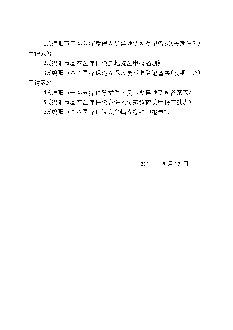 异地居民医保申请