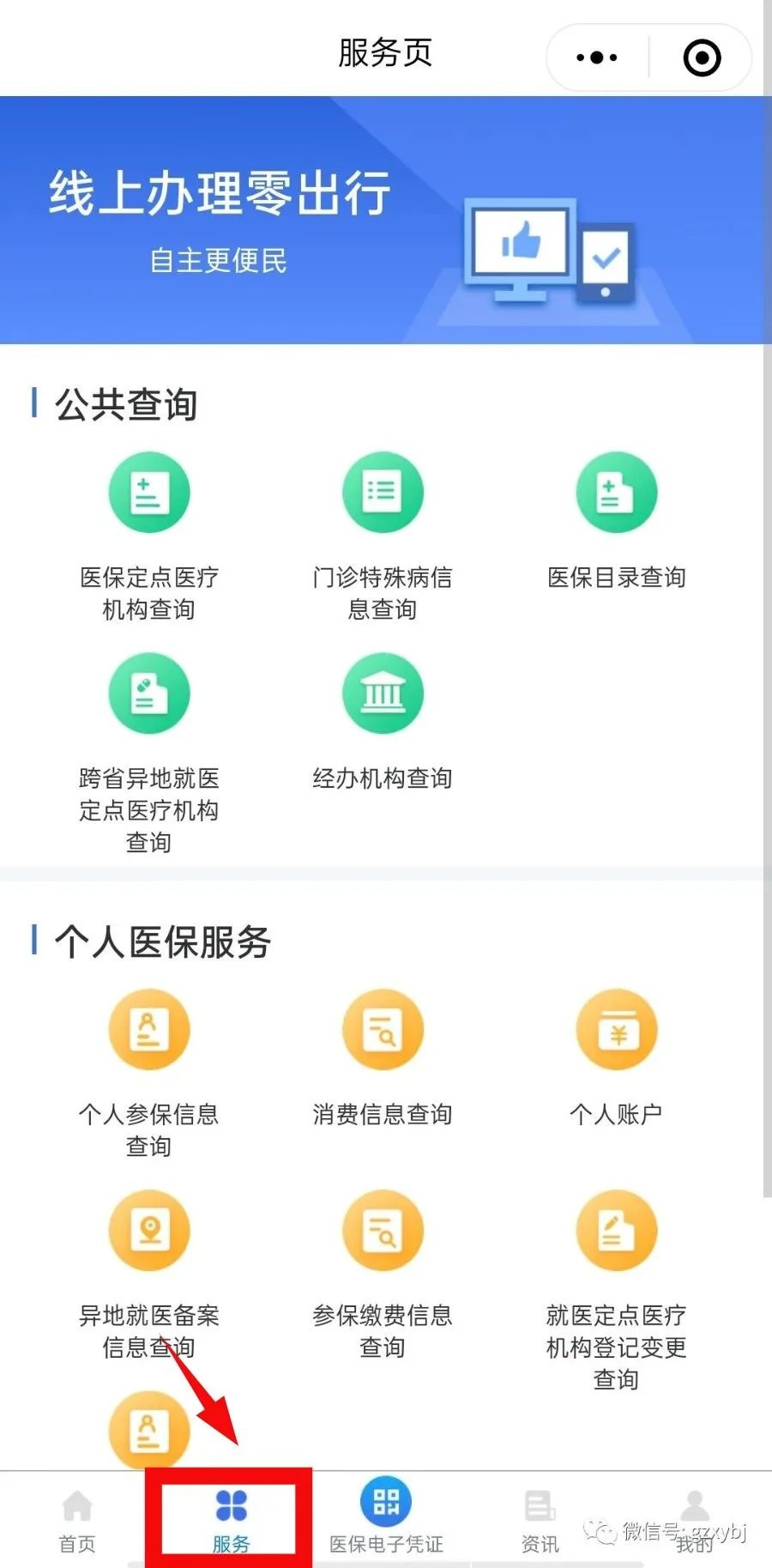 网上医保账户怎么查询