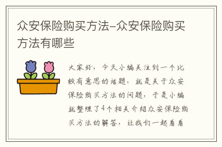 全面解析，如何在众安保险购买适合您的保险产品