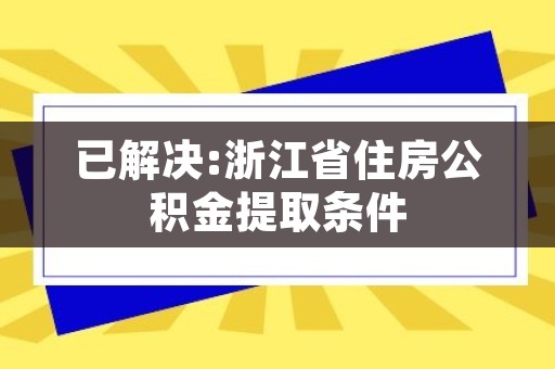 台州公积金怎么购房提取