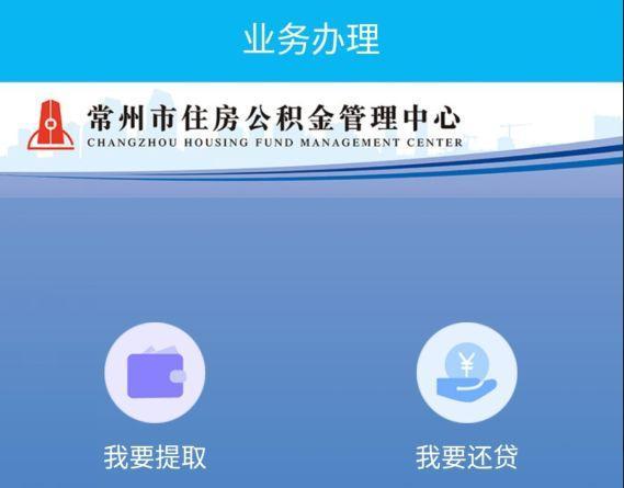 常州公积金购房怎么取出