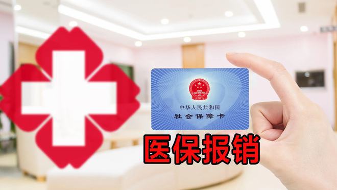 医保小医院怎么报销？