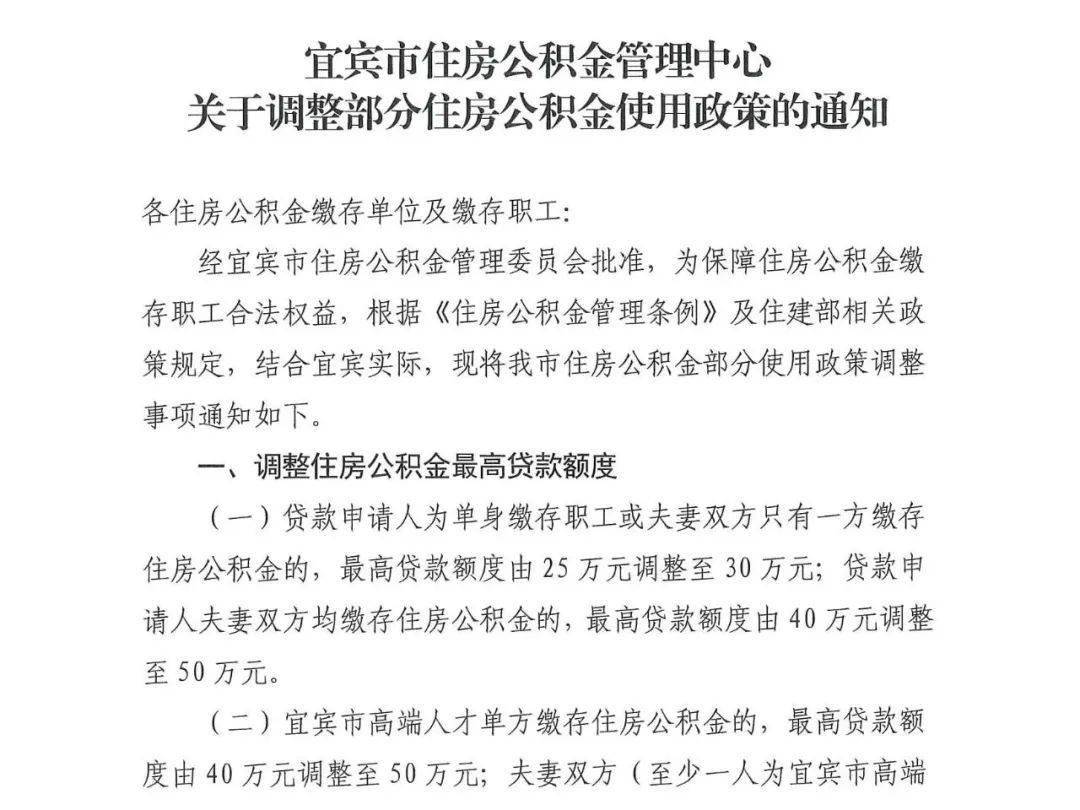宜宾市住房公积金贷款政策解读及办理流程