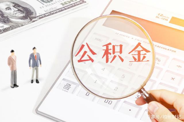 厦门住房公积金查询指南