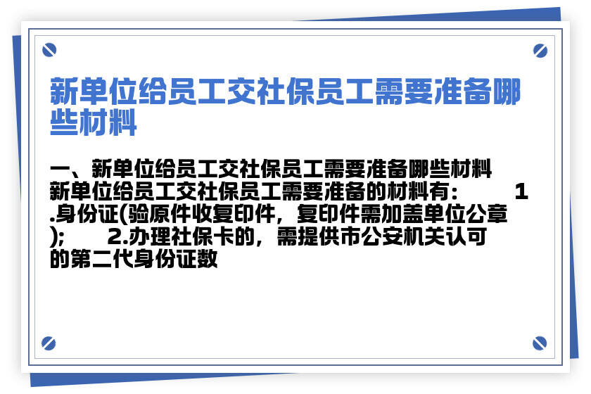 新进单位怎么交社保的？