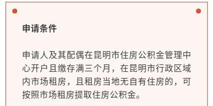 昆明户口公积金提取攻略