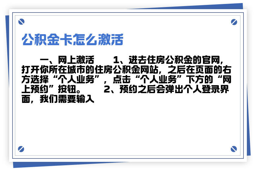 公积金卡丢失怎么办？如何激活新卡