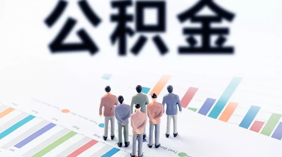 生活中怎么取公积金