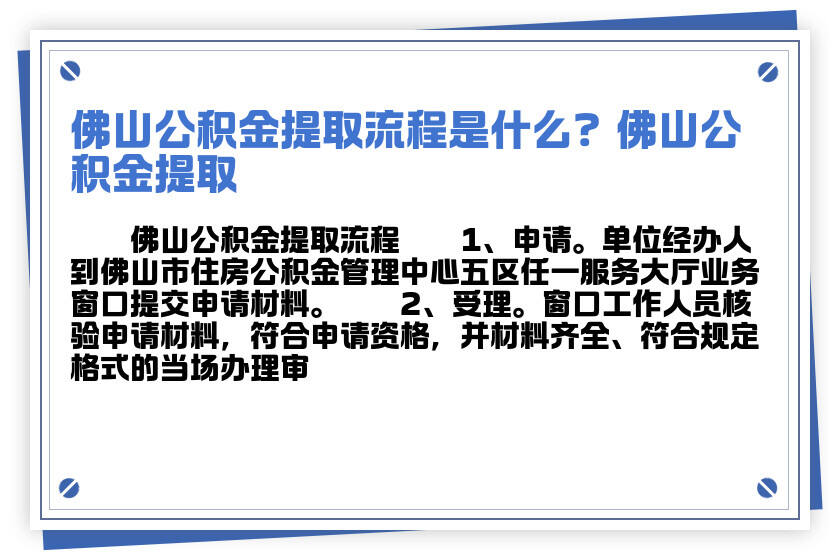 佛山公积金提取的注意事项