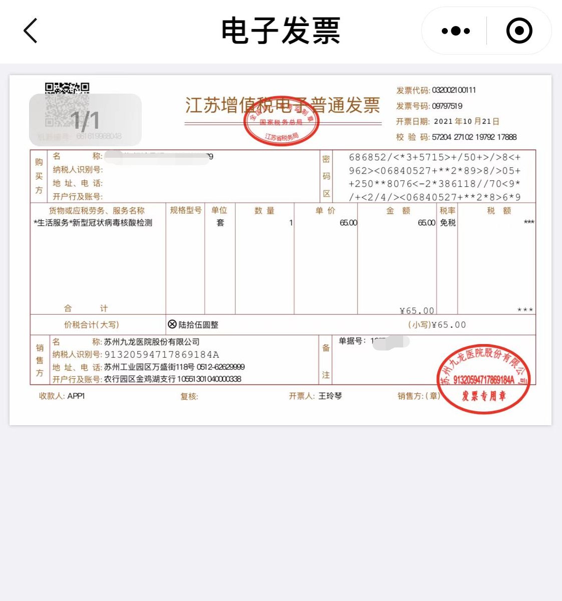 医保核酸发票开具方法