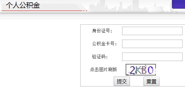 怎么查沈阳的公积金