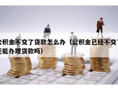 不交公积金怎么贷款