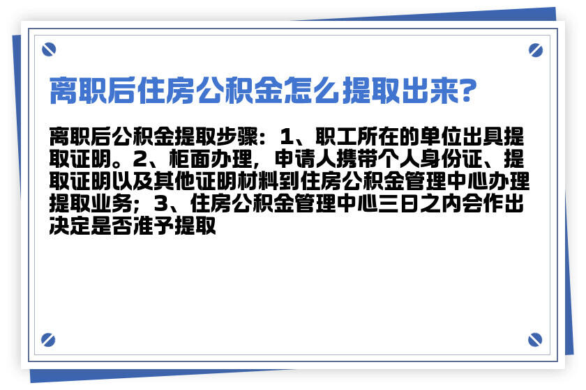 辞工住房公积金怎么领取？