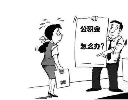 辞工住房公积金怎么领取？