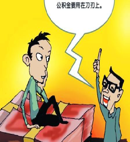 如何操作才能使用公积金？