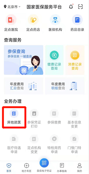 北京就医如何报备医保？