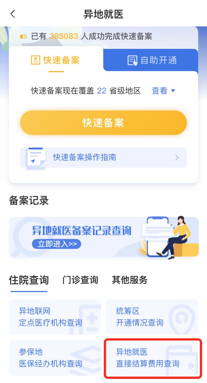 北京就医如何报备医保？