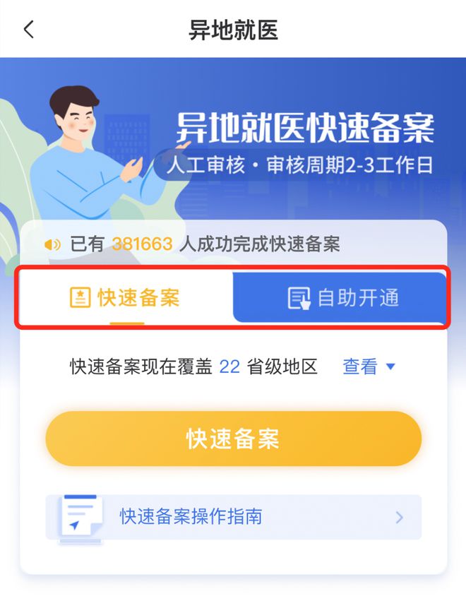 北京就医如何报备医保？