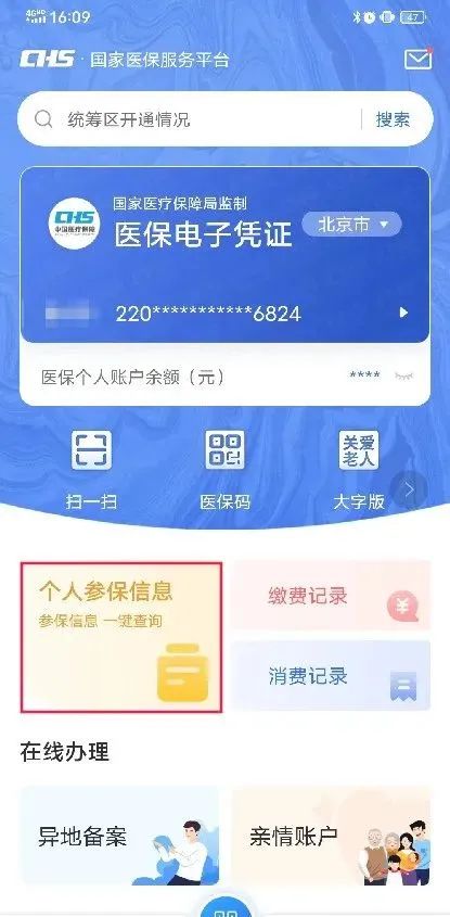 如何查询家属的医保信息？