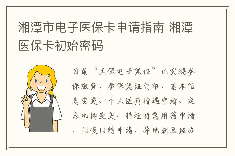 湘潭医保卡使用全攻略，如何办理、使用方法及注意事项