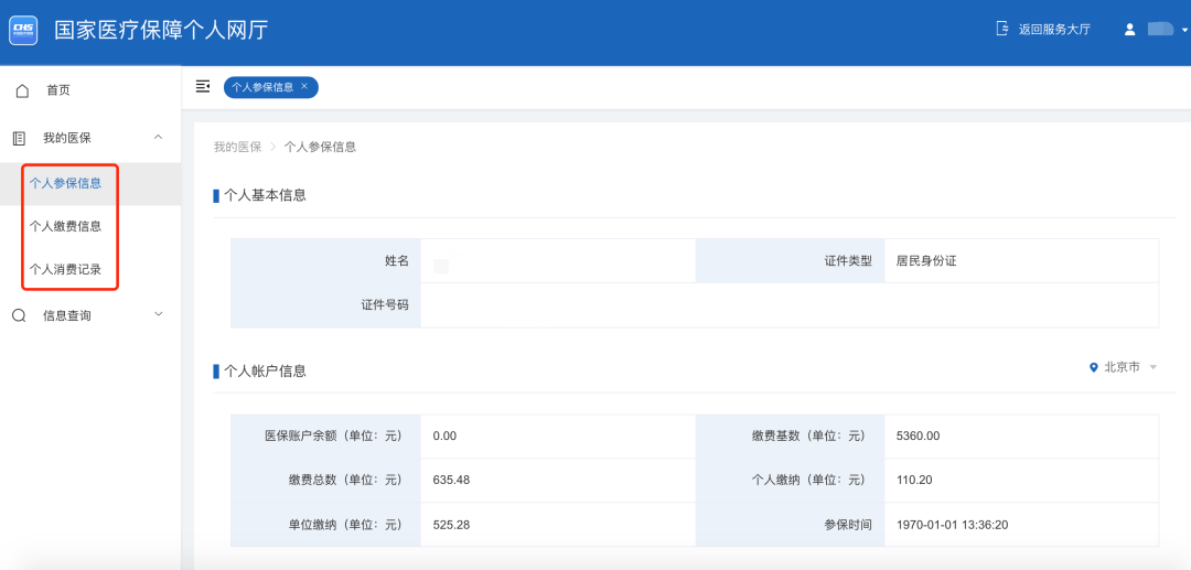如何查询医保缴费入账情况？